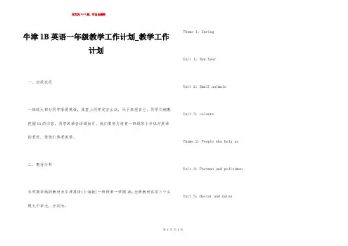 牛津1B英语一年级教学工作计划_教学工作计划