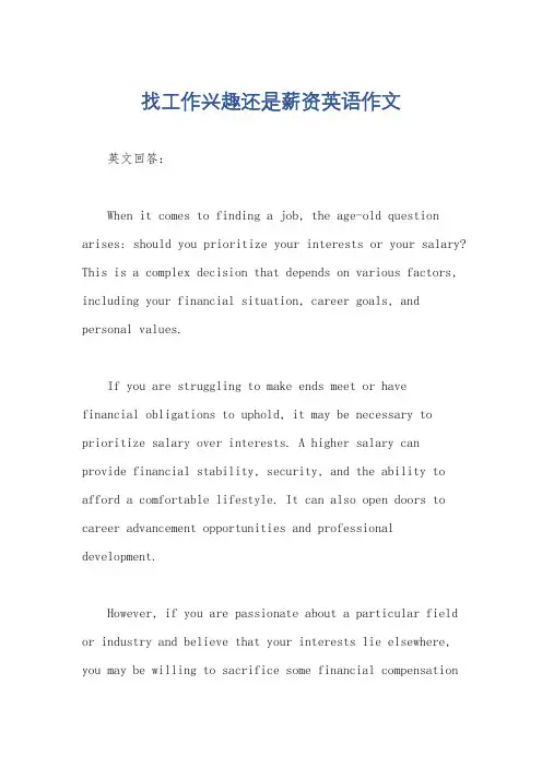 找工作兴趣还是薪资英语作文