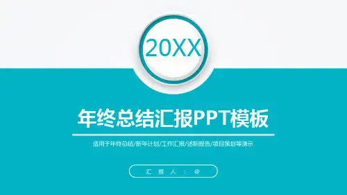 扁平化年终总结汇报PPT模板课件