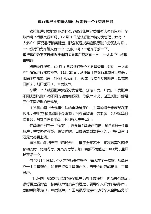 银行账户分类每人每行只能有一个i类账户吗