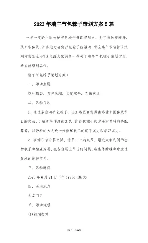 2023年端午节包粽子策划方案5篇