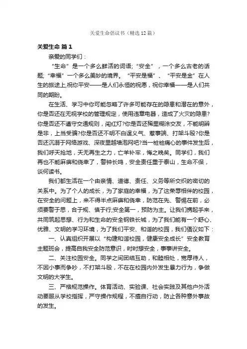 关爱生命倡议书（精选12篇）