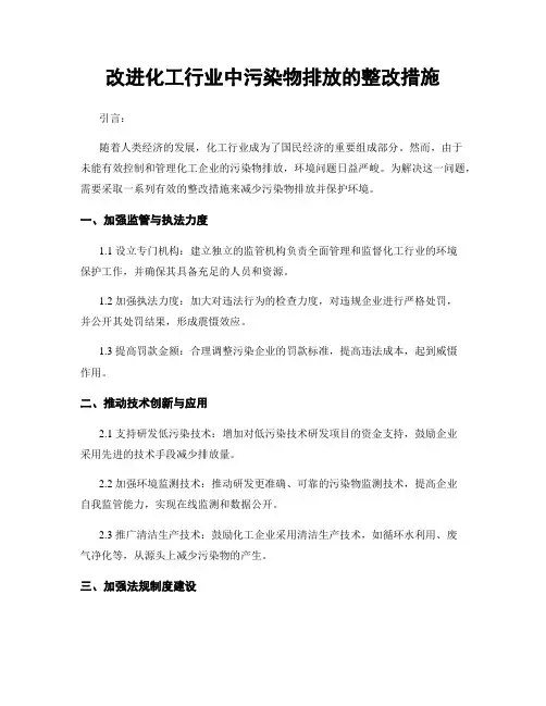 改进化工行业中污染物排放的整改措施