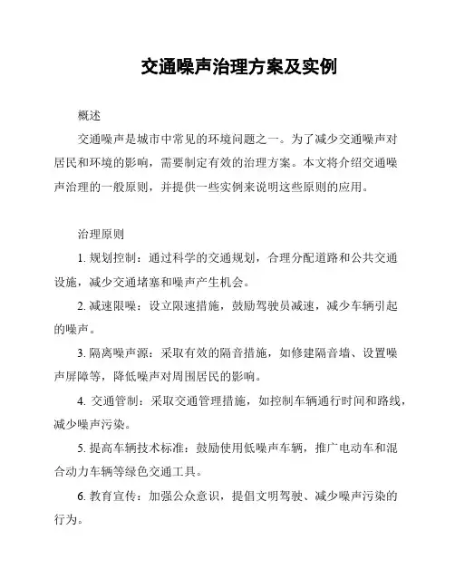 交通噪声治理方案及实例