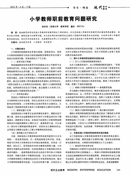 小学教师职前教育问题研究