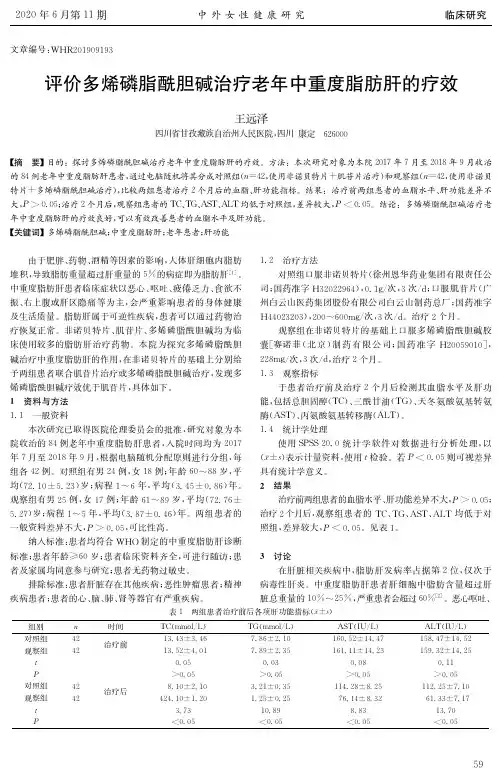 评价多烯磷脂酰胆碱治疗老年中重度脂肪肝的疗效