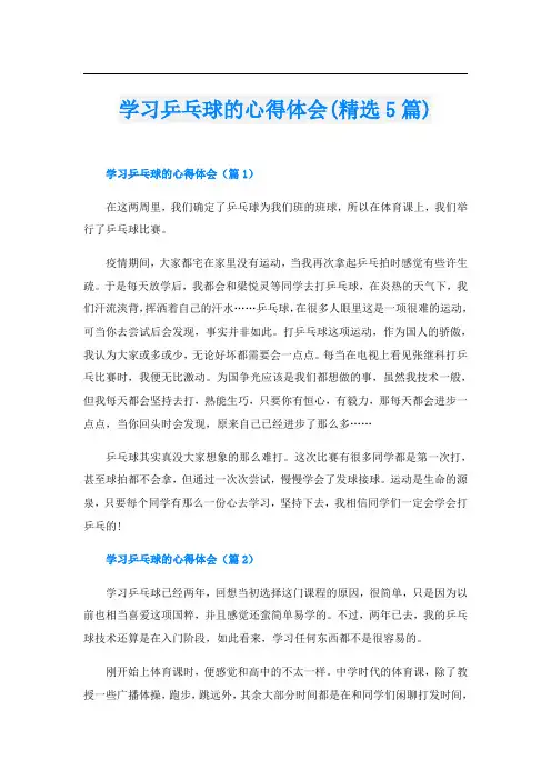 学习乒乓球的心得体会(精选5篇)