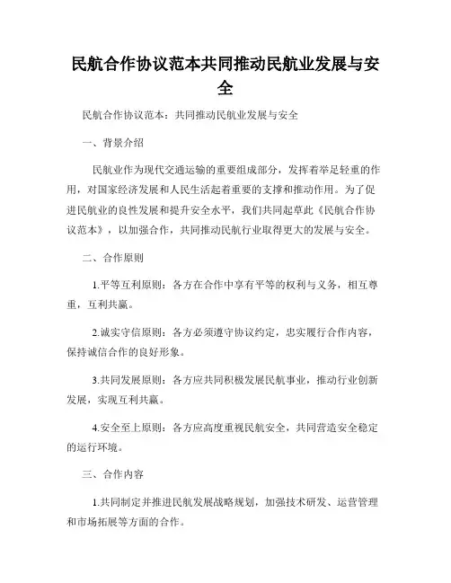 民航合作协议范本共同推动民航业发展与安全