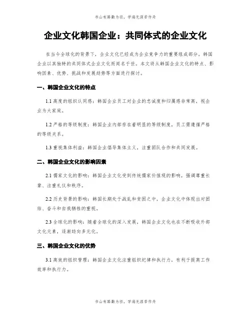 企业文化韩国企业：共同体式的企业文化