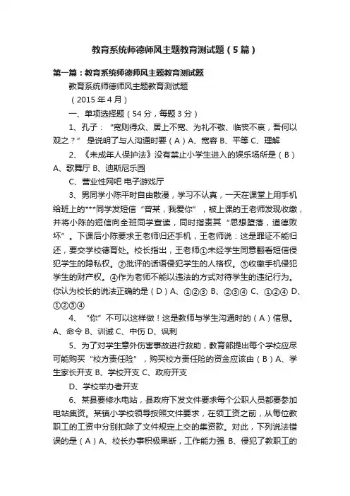 教育系统师德师风主题教育测试题（5篇）