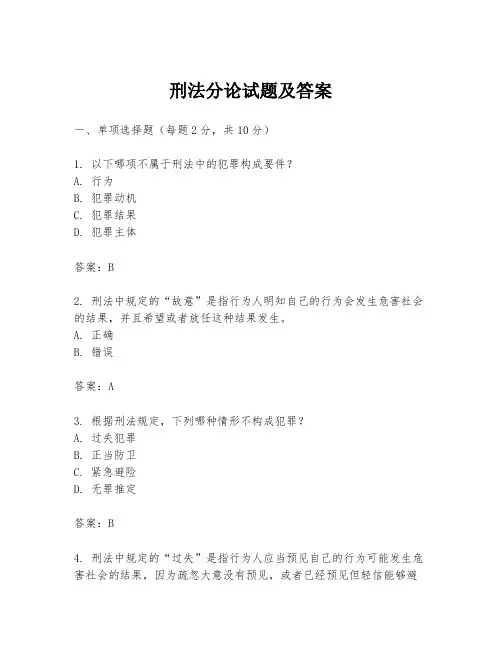刑法分论试题及答案