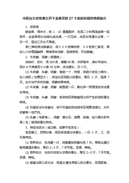 中医存万世免费公开千金难买的27个皮肤科祖传绝密秘方