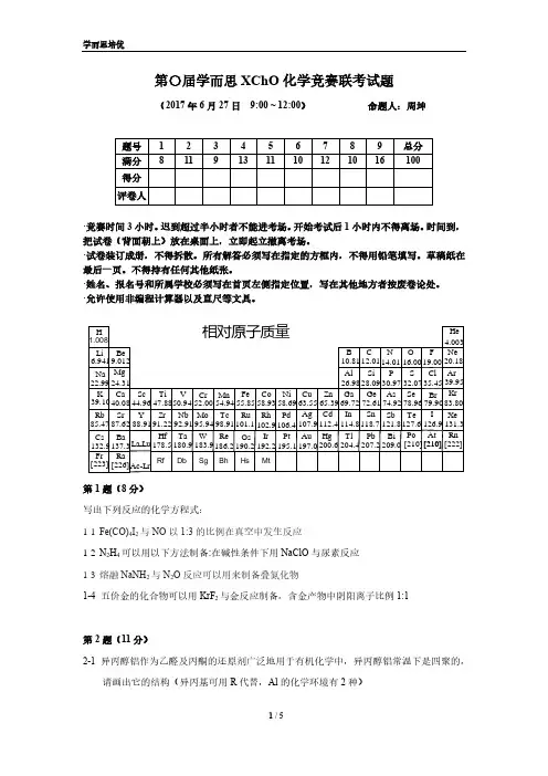 第〇届学而思XChO化学竞赛联考-试卷
