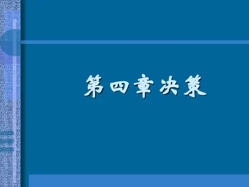 第四章决策