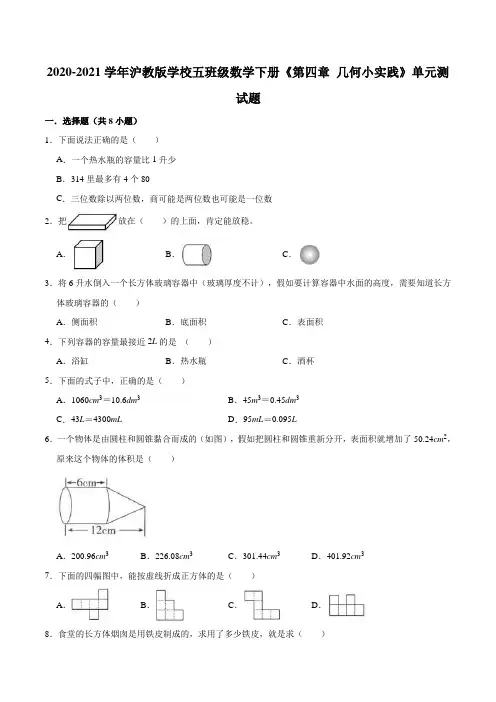 【基础卷】2020-2021学年沪教版小学五年级数学下册《第四章 几何小实践》单元测试题(含解析)