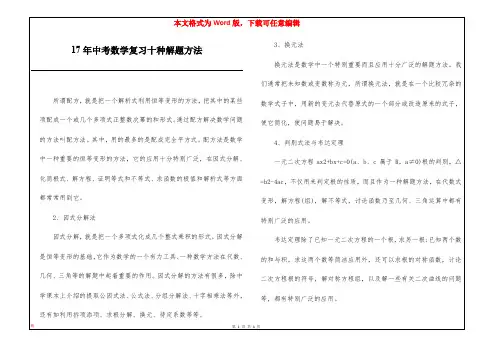 17年中考数学复习十种解题方法