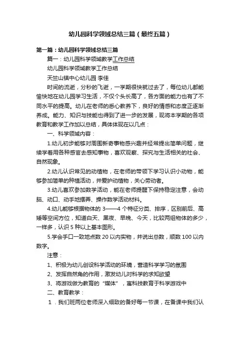 幼儿园科学领域总结三篇（最终五篇）