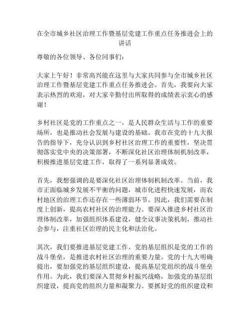在全市城乡社区治理工作暨基层党建工作重点任务推进会上的讲话