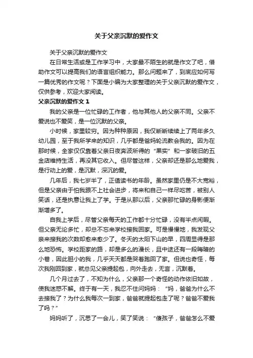 关于父亲沉默的爱作文