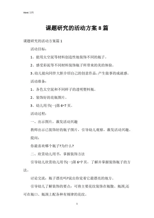 课题研究的活动方案8篇