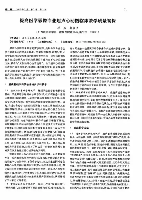 提高医学影像专业超声心动图临床教学质量初探