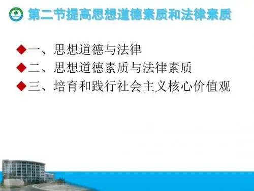 新版思修 第二节提高思想道德素质和法律素质