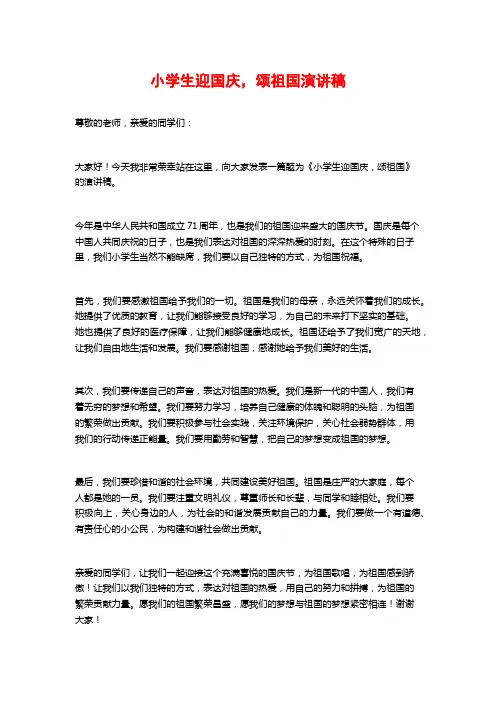 小学生迎国庆,颂祖国演讲稿