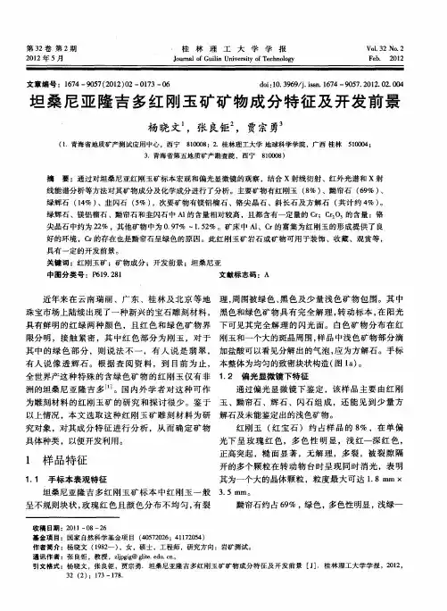 坦桑尼亚隆吉多红刚玉矿矿物成分特征及开发前景
