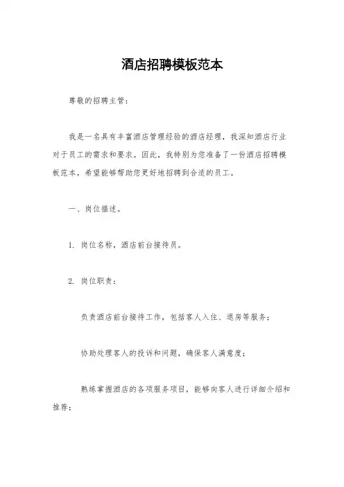 酒店招聘模板范本
