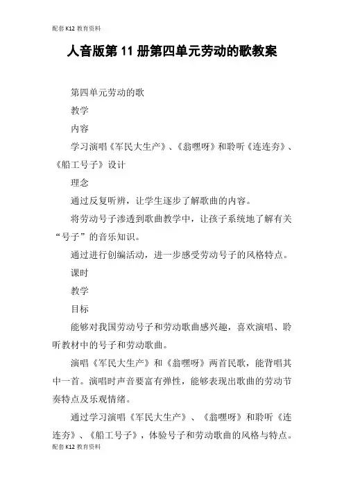 【配套K12】人音版第11册第四单元劳动的歌教案