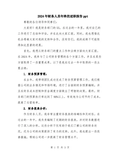 2024年财务人员年终的述职报告ppt