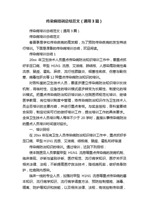 传染病培训总结范文（通用3篇）