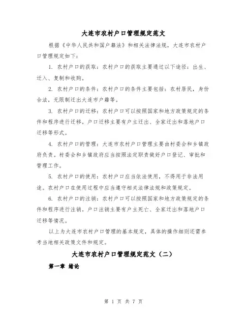 大连市农村户口管理规定范文（三篇）