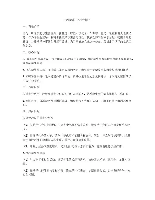主席竞选工作计划范文