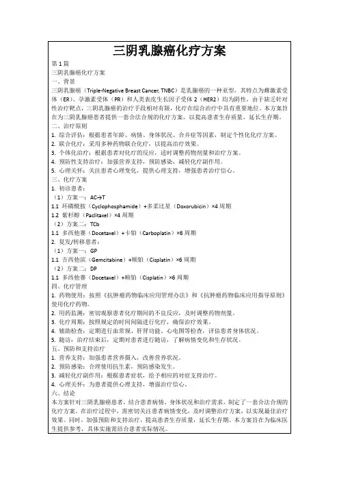 三阴乳腺癌化疗方案