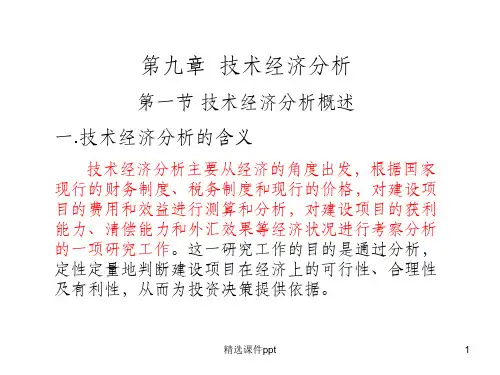 《技术经济分析》PPT课件