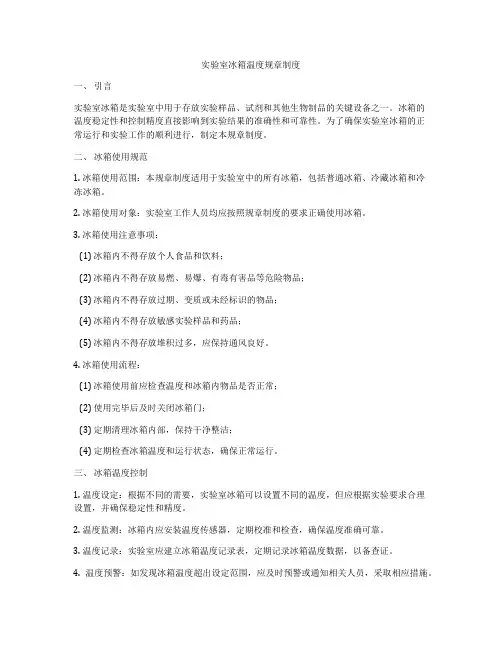 实验室冰箱温度规章制度
