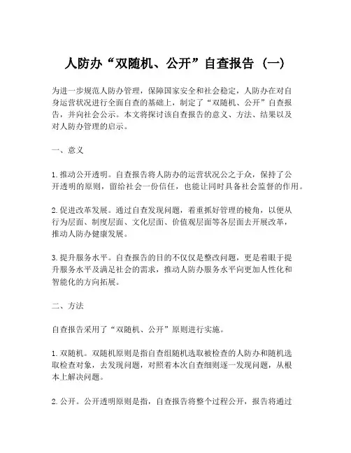 人防办“双随机、公开”自查报告 (一)