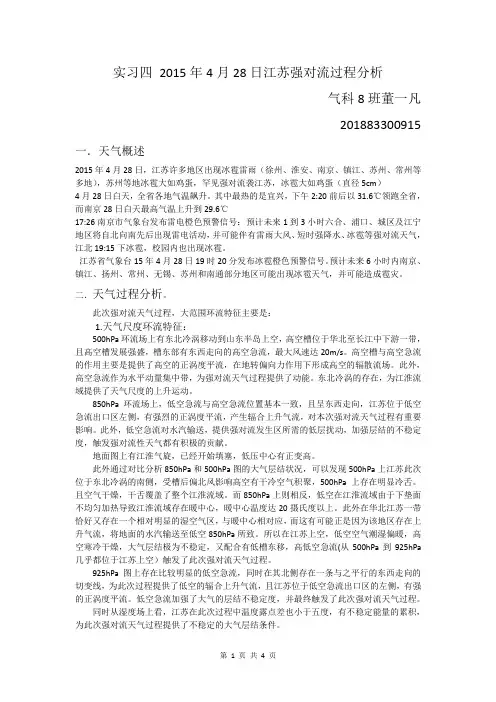 南京信息工程大学典型天气过程分析实习报告强对流