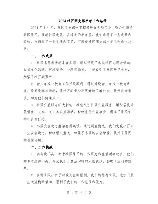 2024社区团支部半年工作总结