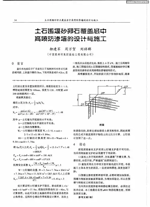 土石围堰砂卵石覆盖层中高喷防渗墙的设计与施工