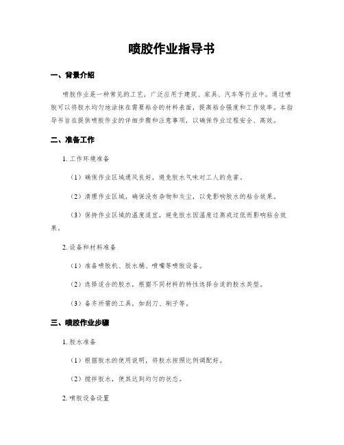喷胶作业指导书
