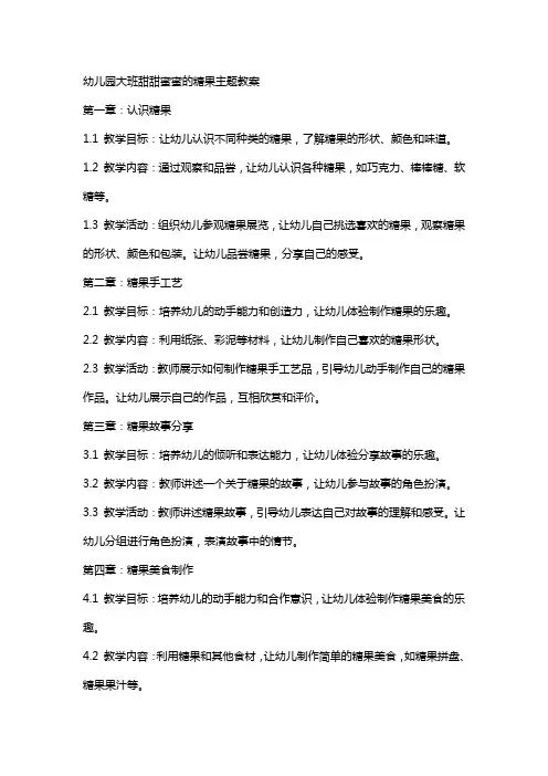 幼儿园大班甜甜蜜蜜的糖果主题教案