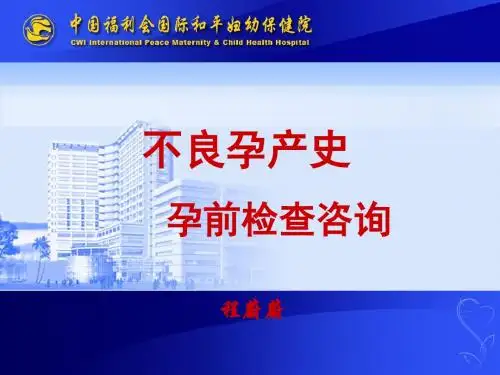 孕前检查咨询1-不良孕产史