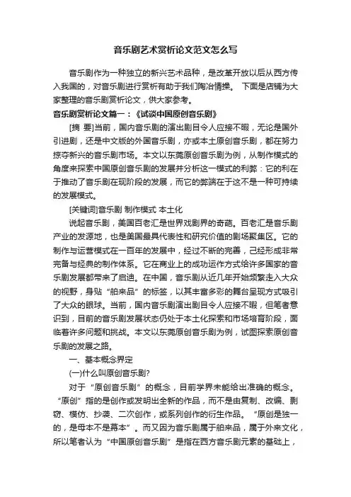 音乐剧艺术赏析论文范文怎么写