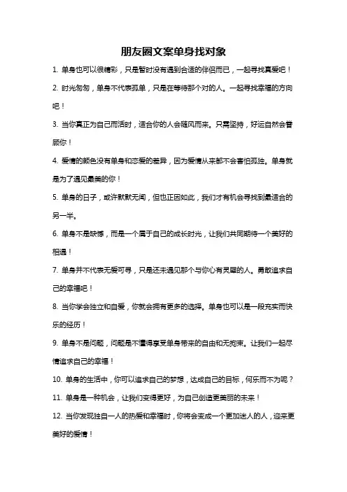 朋友圈文案单身找对象