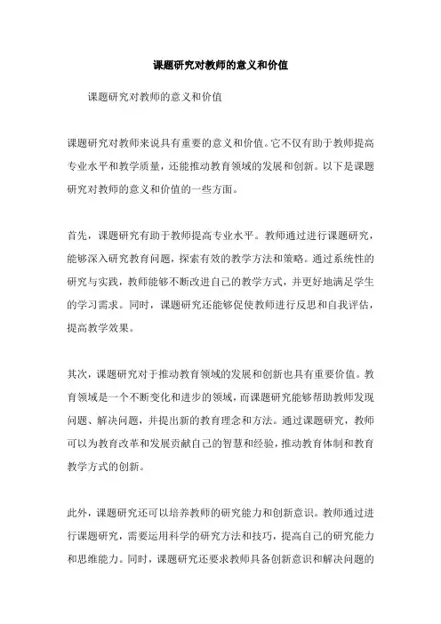 课题研究对教师的意义和价值