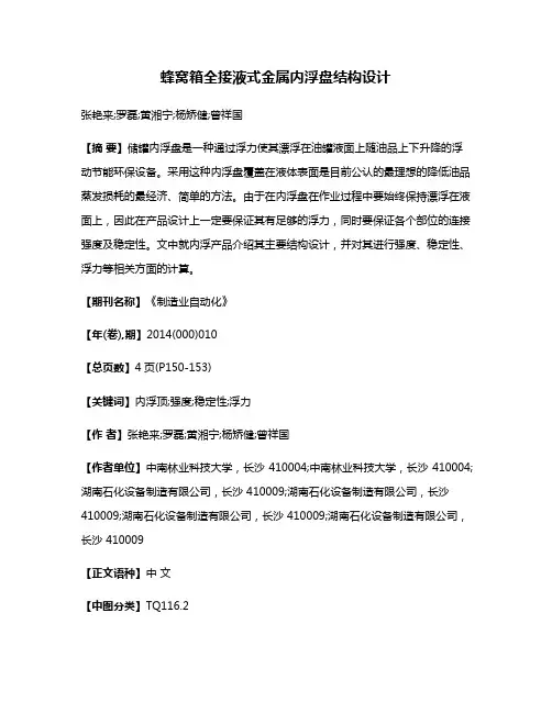 蜂窝箱全接液式金属内浮盘结构设计