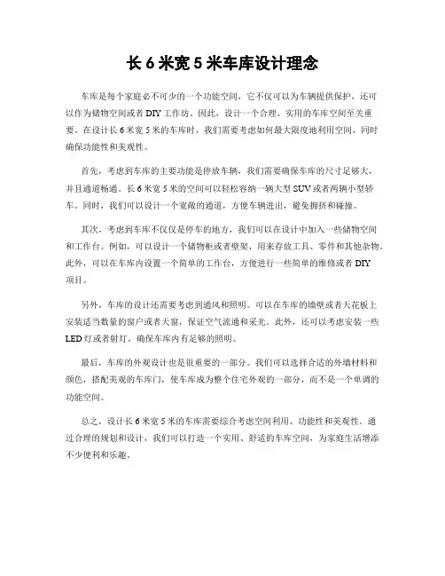 长6米宽5米车库设计理念