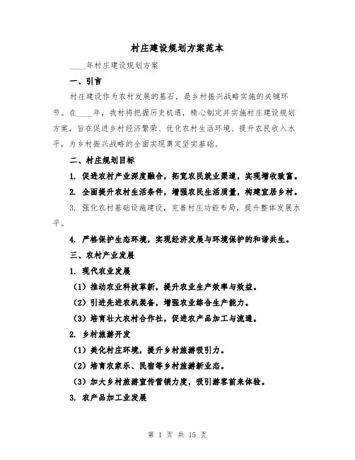 村庄建设规划方案范本（6篇）
